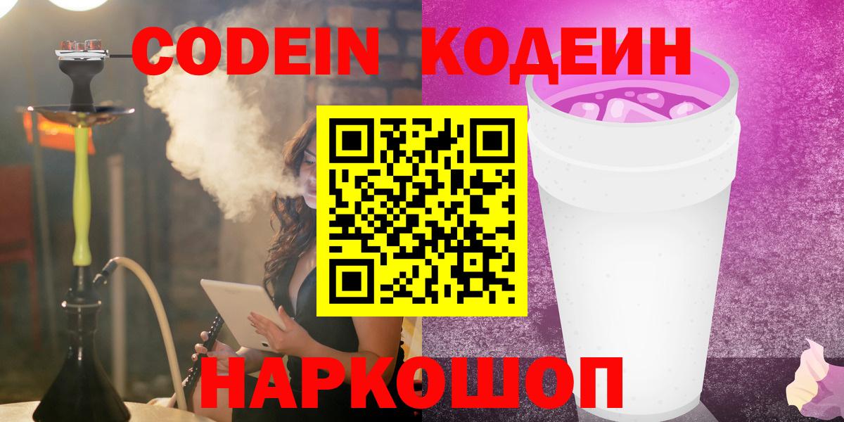 Вольск  Кодеиновый сироп Lean Purple Drank  Кодеиновый сироп Lean Purple Drank  Вход с VPN 